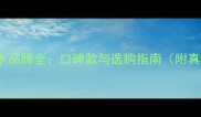 nomade香水品牌全口碑款与选购指南附真实测评