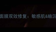 实测Fresh玫瑰面膜双效修复敏感肌暗沉肌的焕肤秘籍
