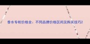 香水专柜价格全不同品牌价格区间及购买技巧