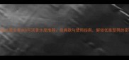 香奈儿男士香水5号淡香水度推荐经典款与使用指南解锁优雅型男的密码