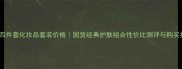 上美四件套化妆品套装价格国货经典护肤组合性价比测评与购买指南