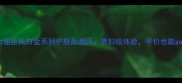 抗衰老成分大屈臣氏白金系列护肤品测评贵妇级体验平价也能get的逆龄秘籍