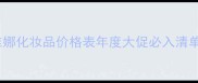 维娜化妆品价格表年度大促必入清单