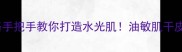 欧珀莱护肤全攻略手把手教你打造水光肌油敏肌干皮混油都能抄作业