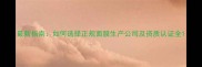 最新指南如何选择正规面膜生产公司及资质认证全