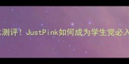 最火平价香水测评JustPink如何成为学生党必入的斩男香