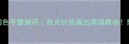 雅诗兰黛眼影盘四色平替测评百元价位画出高级眼妆附赠上妆教程图解