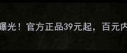 韩雅无瑕BB霜大促价曝光官方正品39元起百元内买到韩系清透妆感全