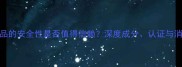 雅诗兰黛护肤品的安全性是否值得信赖深度成分认证与消费者真实反馈