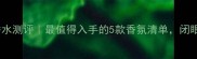 菲诗小铺香水测评最值得入手的5款香氛清单闭眼入不踩雷