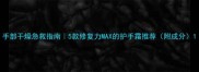 手部干燥急救指南5款修复力MAX的护手霜推荐附成分