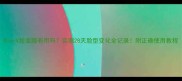 DiorV脸面膜有用吗实测28天脸型变化全记录附正确使用教程