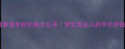 Nuxe鲜奶霜香港专柜价格大公开学生党必入的平价护肤天花板