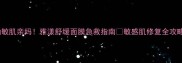 油敏肌亲妈雅漾舒缓面膜急救指南敏感肌修复全攻略