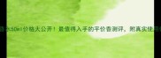 蔻依香水50ml价格大公开最值得入手的平价香测评附真实使用体验
