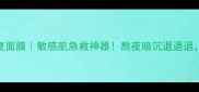 女人蜜语安颜修复面膜敏感肌急救神器熬夜暗沉退退退28天还你婴儿肌