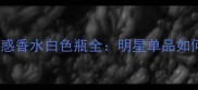 秋冬必入Dior魅惑香水白色瓶全明星单品如何成为社交圈焦点