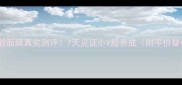 丽得姿V脸面膜真实测评7天见证小V脸养成附平价替代方案
