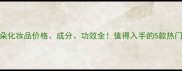 法国芭兰朵化妆品价格成分功效全值得入手的5款热门单品推荐
