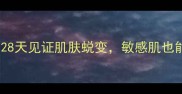 淑美华调理面膜真实测评28天见证肌肤蜕变敏感肌也能用附上我的护肤日记