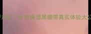 赫莲娜黑绷带精华测评对比水妍保湿黑绷带真实体验大公开油敏肌亲测有效