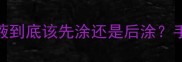护肤顺序大公开精华液到底该先涂还是后涂手把手教你正确上脸顺序