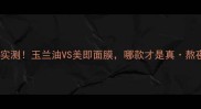 10年空瓶实测玉兰油VS美即面膜哪款才是真熬夜救星