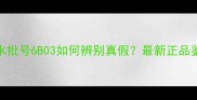 迪奥香水批号6B03如何辨别真假最新正品鉴别指南