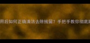 花辫面膜使用后如何正确清洁去除残留手把手教你彻底卸妆不伤肤