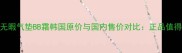 Sum37完美无暇气垫BB霜韩国原价与国内售价对比正品值得入手吗