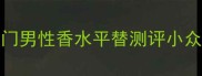 BVLGARI大吉岭茶热门男性香水平替测评小众不撞香高级感拉满