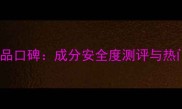 Forest护肤品口碑成分安全度测评与热门单品推荐