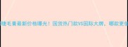 蜜丝佛陀眼睫毛膏最新价格曝光国货热门款VS国际大牌哪款更值得入手