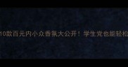 平价香水测评10款百元内小众香氛大公开学生党也能轻松get高级体香