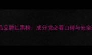 欧美护肤品品牌红黑榜成分党必看口碑与安全测评指南