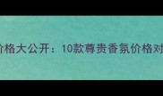 迪奥顶级香水价格大公开10款尊贵香氛价格对比与购买指南