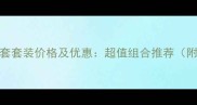 兰蔻香水5件套套装价格及优惠超值组合推荐附购买指南