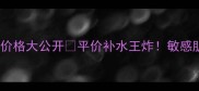 雪活泉面膜价格大公开平价补水王炸敏感肌也能用