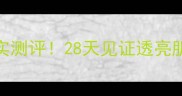 美素冰清玉润套装真实测评28天见证透亮肌百元内性价比之王