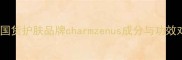 热门国货护肤品牌charmzenus成分与功效对比