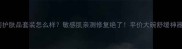洋甘菊护肤品套装怎么样敏感肌亲测修复绝了平价大碗舒缓神器测评
