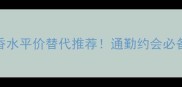 伊丽莎白绿茶香水平价替代推荐通勤约会必备的清新香调指南