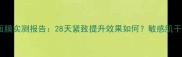 蒂佳婷提拉面膜实测报告28天紧致提升效果如何敏感肌干皮可用指南