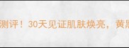 膜博士祛斑面膜真实测评30天见证肌肤焕亮黄黑皮也能逆袭白皙