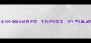 邂逅粉色香水100-300元价位推荐平价好香指南学生党职场新人必备
