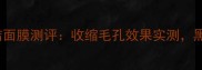 poremask毛孔清洁面膜测评收缩毛孔效果实测黑头白头一网打尽