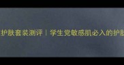 艾之芙平价大碗护肤套装测评学生党敏感肌必入的护肤界六边形战士