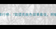 男士面膜推荐排行榜7款提亮肤色效果最佳附敏感肌选购指南
