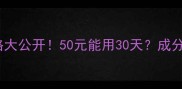 PBA果酱面膜价格大公开50元能用30天成分党必看性价比测评