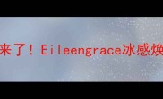 敏感肌本命面膜来了Eileengrace冰感焕活面膜实测报告